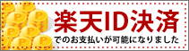 楽天ID決済でのお支払いが可能になりました