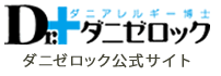 ダニゼロック公式サイト