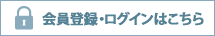 会員登録・ログインはこちら