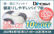 頭・首にフィット!寝返りしやすいパイプ枕