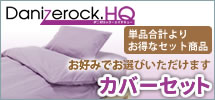 ダニゼロックHQカバーセット