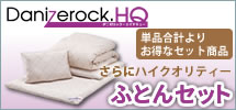 ダニゼロックHQ布団セット