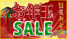 お年玉セール!