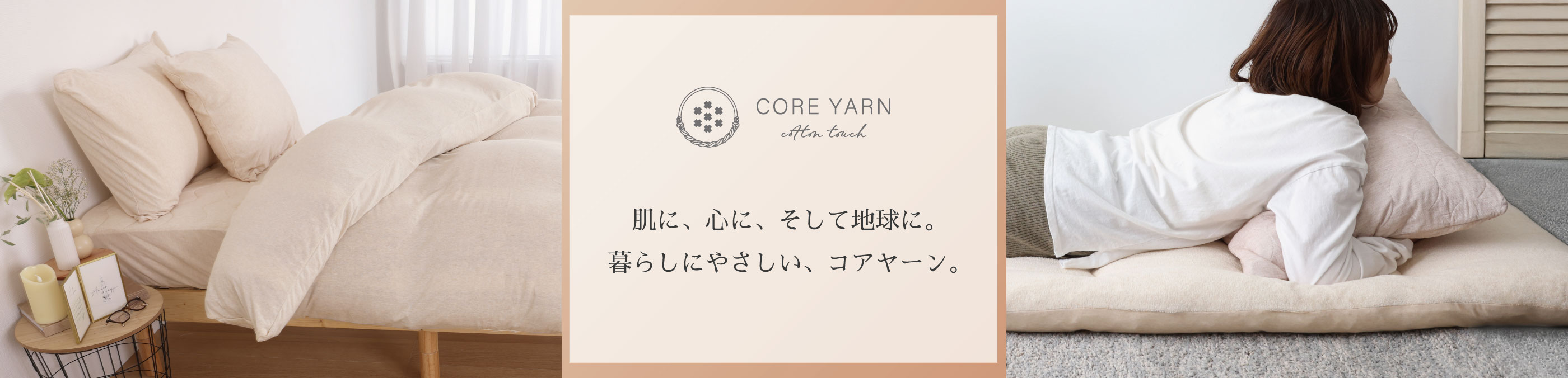 肌に、心に、そして地球に。暮らしにやさしい、コアヤーン。