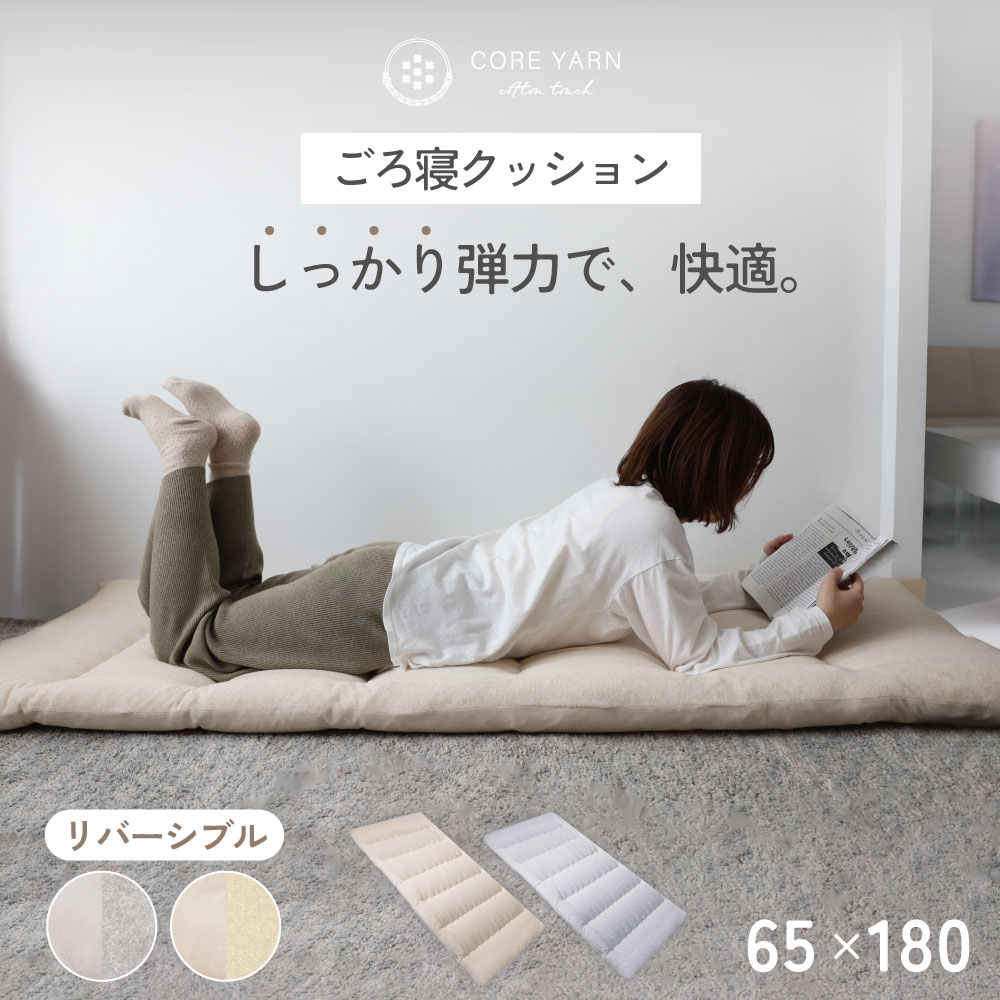 コアヤーンごろ寝マット