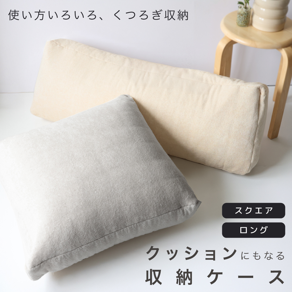 クッションにもなる収納ケース