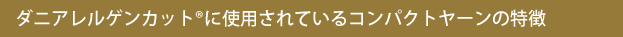 ダニアレルゲンカットの紹介