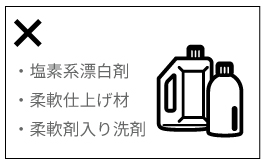 塩素系漂白剤、柔軟仕上げ剤、柔軟剤入り洗剤は使用しないでください。