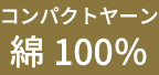 コンパクトヤーン綿100％