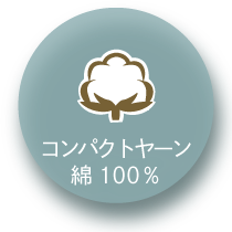 コンパクトヤーン綿100％