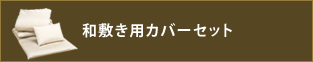 和敷き用カバーセット