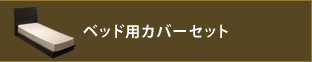 ベッド用カバーセット