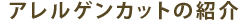 ダニアレルゲンカットの紹介