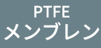 PTFEメンブレン