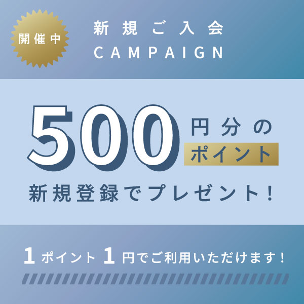 新規ご入会キャンペーン　500円分のポイント　新規登録でプレゼント！