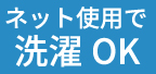 ネット使用で洗濯OK