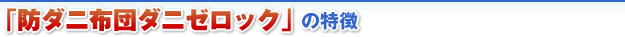 防ダニ布団ダニゼロックの特徴
