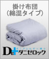 掛け布団(綿混タイプ)
