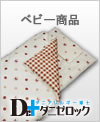 ダニゼロック　ベビー商品