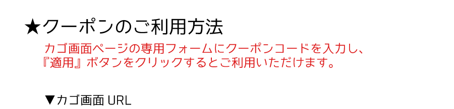 クーポンのご利用方法