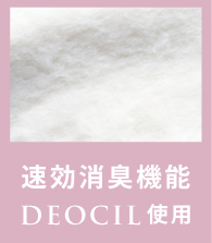 速効消臭機能DEOCIL使用