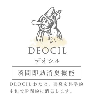 DEOCIL【瞬間即効消臭機能】DEOCILわたは、悪臭を科学的中和で瞬間的に消臭します。