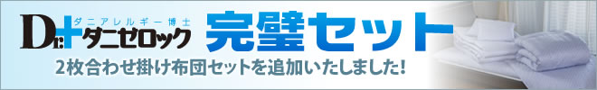 防ダニ布団Dr.ダニゼロック　完璧セット製品の紹介