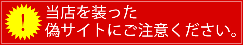 当店を装った偽サイトにご注意ください