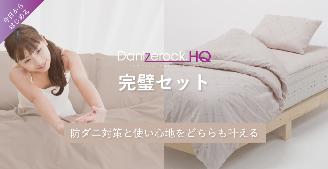 ドクターダニゼロックHQ完璧セット