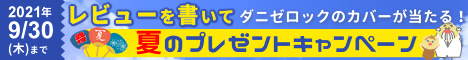 レビューを書いてダニゼロックカバーを当てよう！