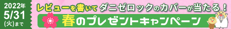 レビューを書いてダニゼロックカバーを当てよう！