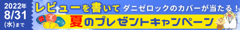 レビューを書いてダニゼロックカバーを当てよう！