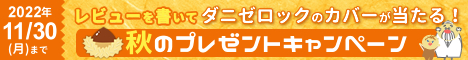 レビューを書いてダニゼロックカバーを当てよう！