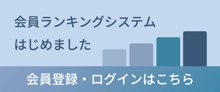 会員ランキングシステム始めました　会員登録・ログインはこちらから