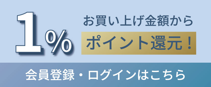 お買い上げ金額から1％ポイント還元！　会員登録・ログインはこちらから