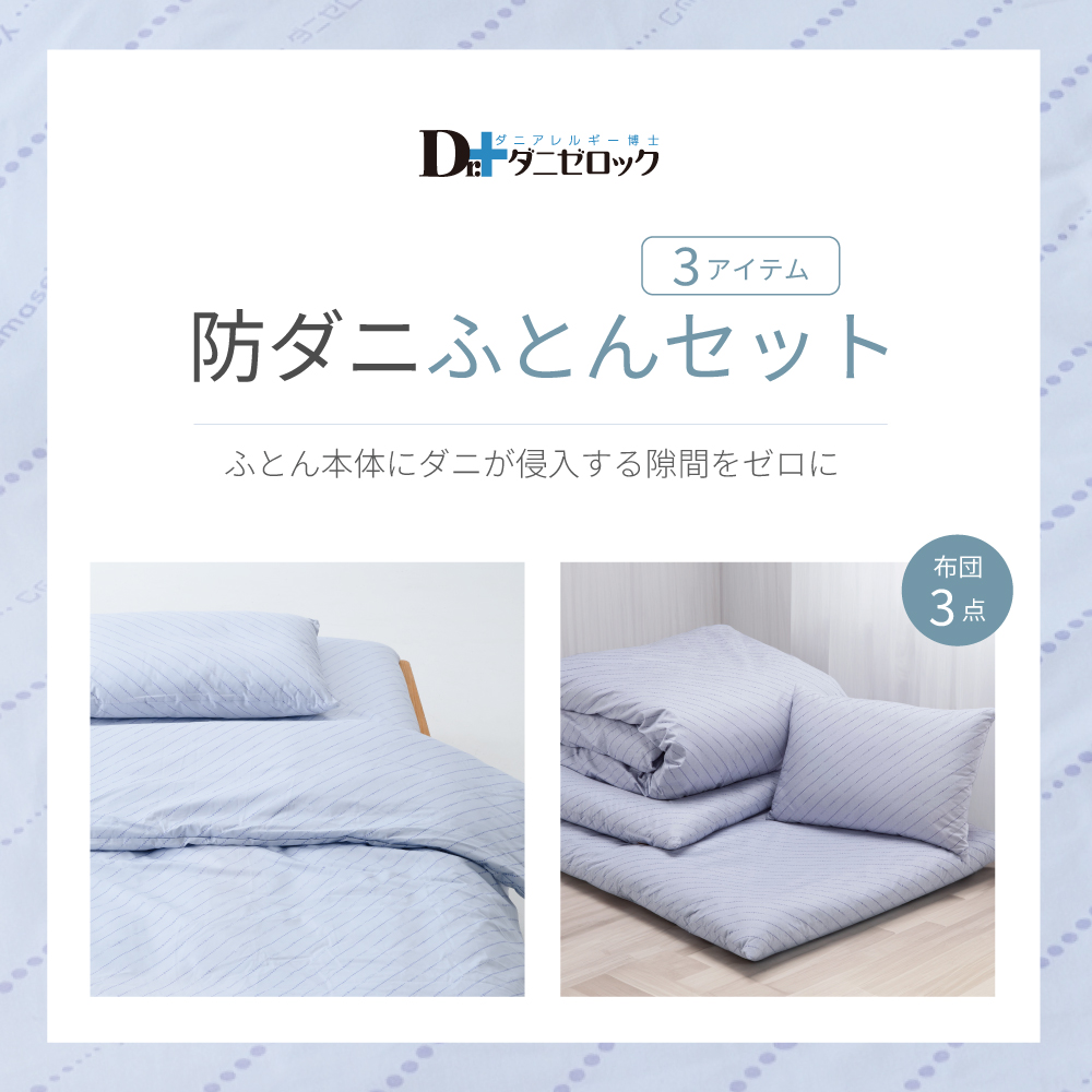 ダニゼロック布団セット