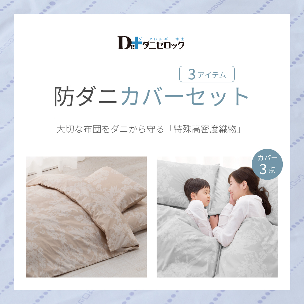 ダニゼロックカバーセット