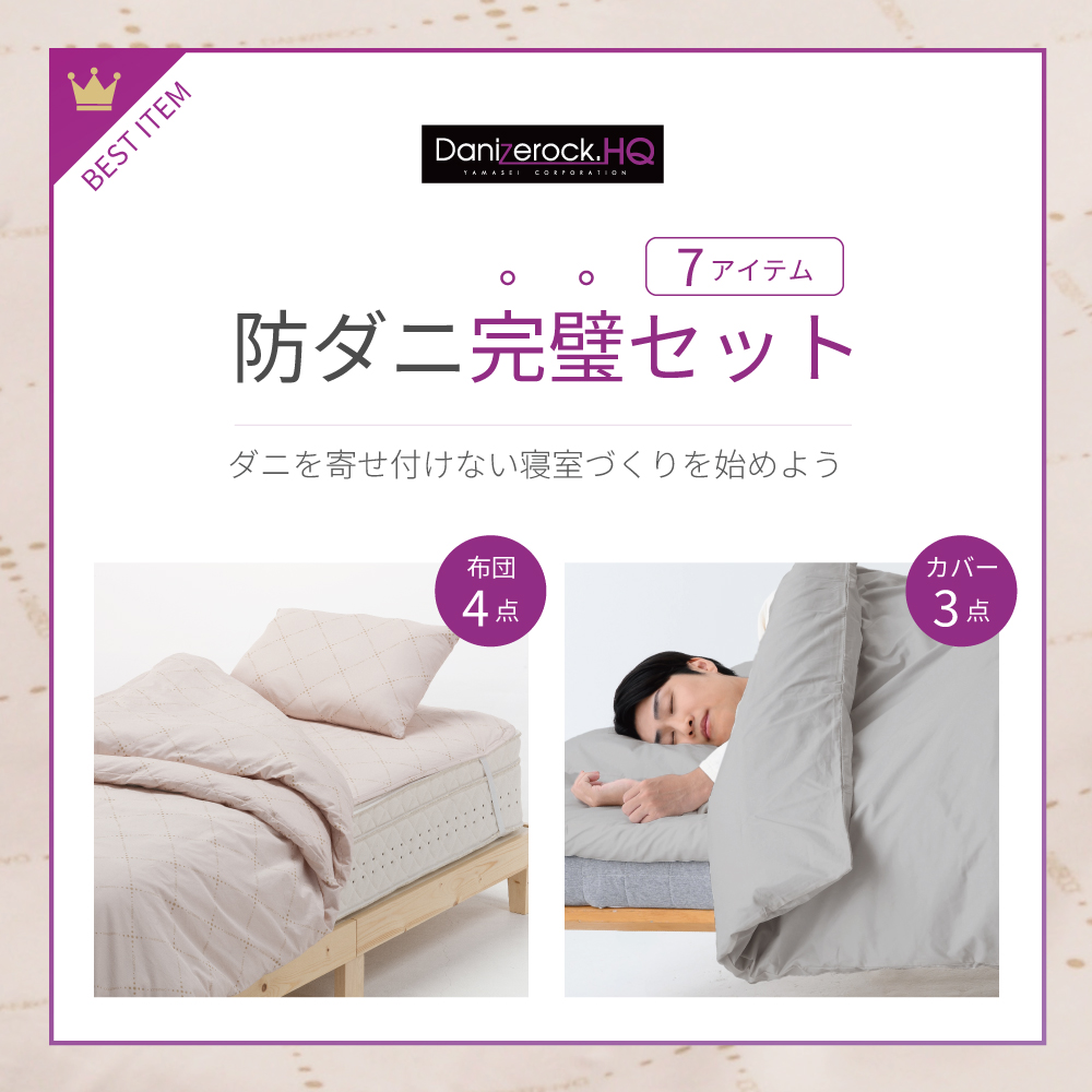 ダニゼロックHQ完璧セット