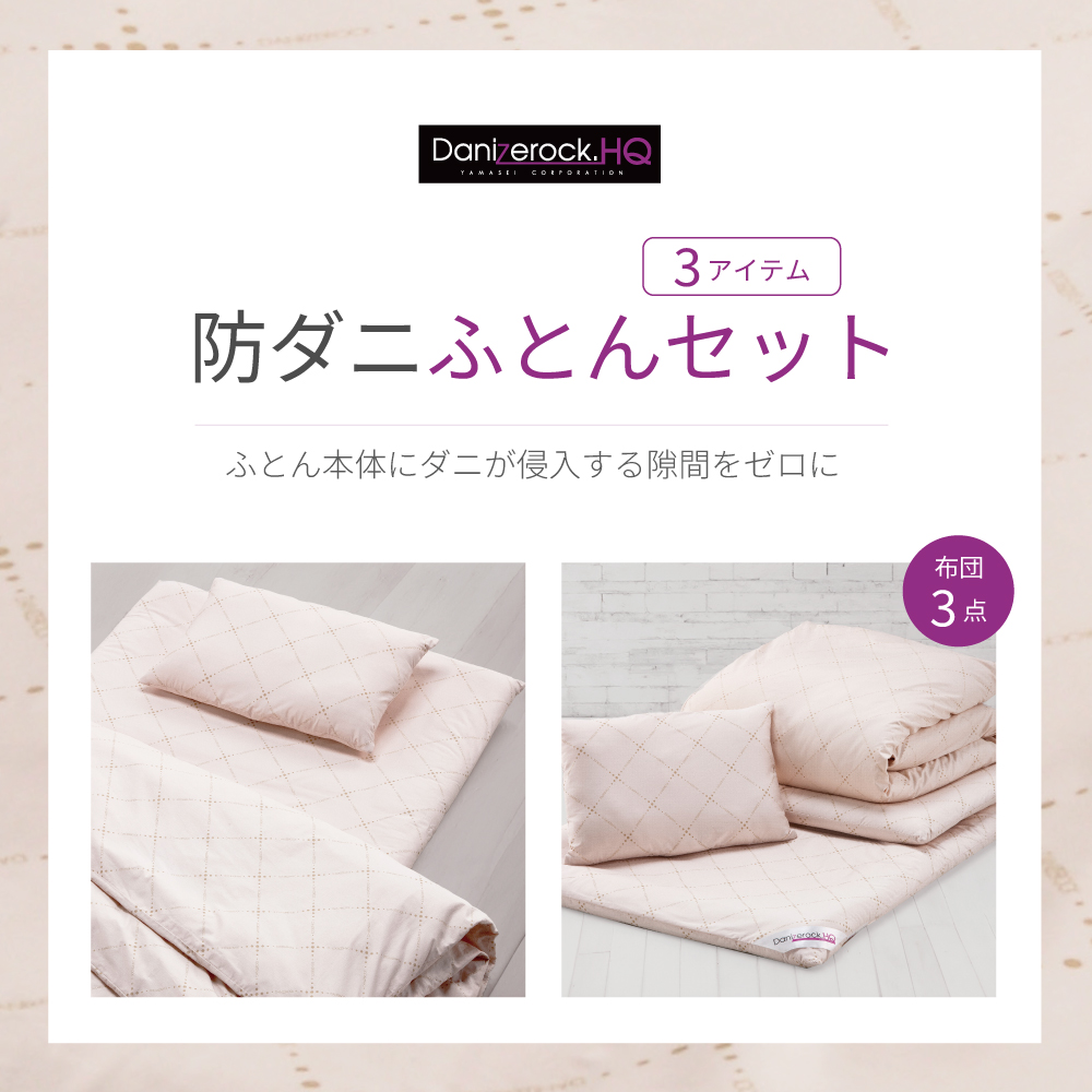 ダニゼロックHQ布団セット