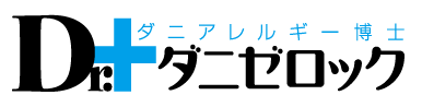 Dr.ダニゼロック