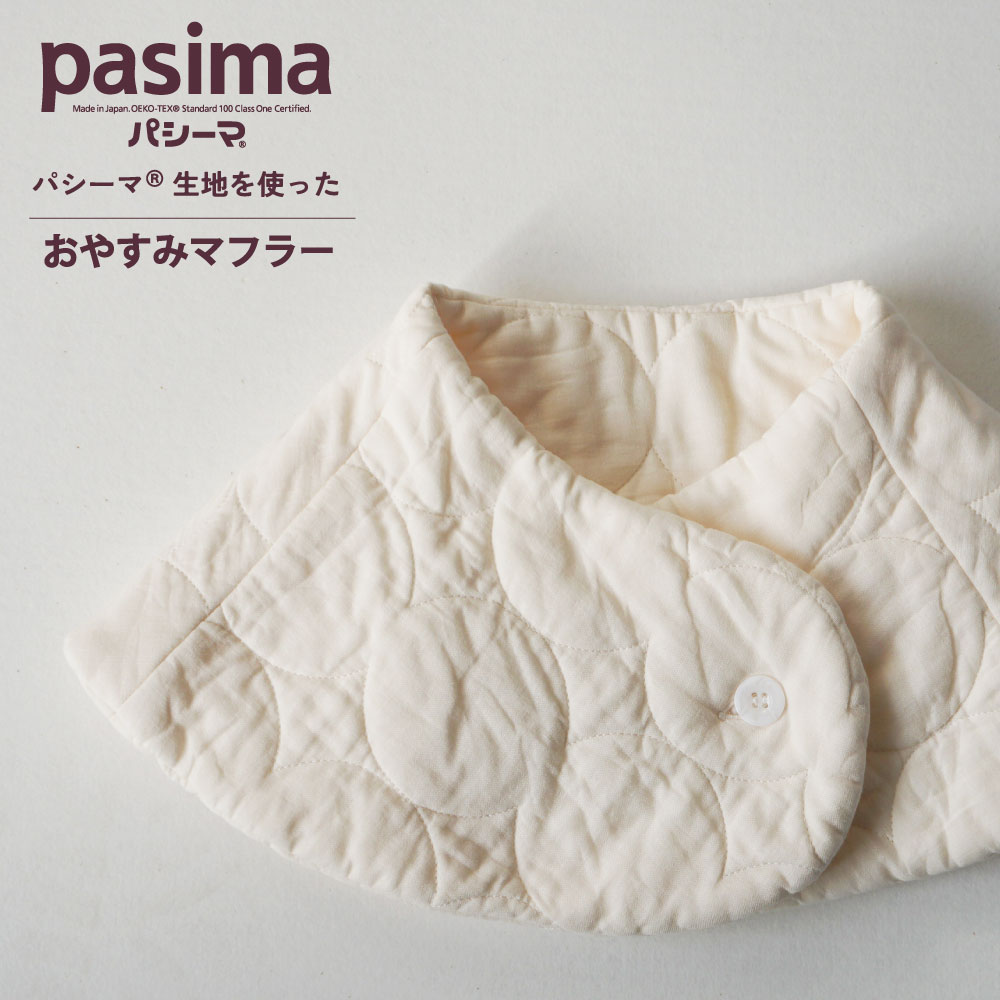 パシーマ　おやすみマフラー