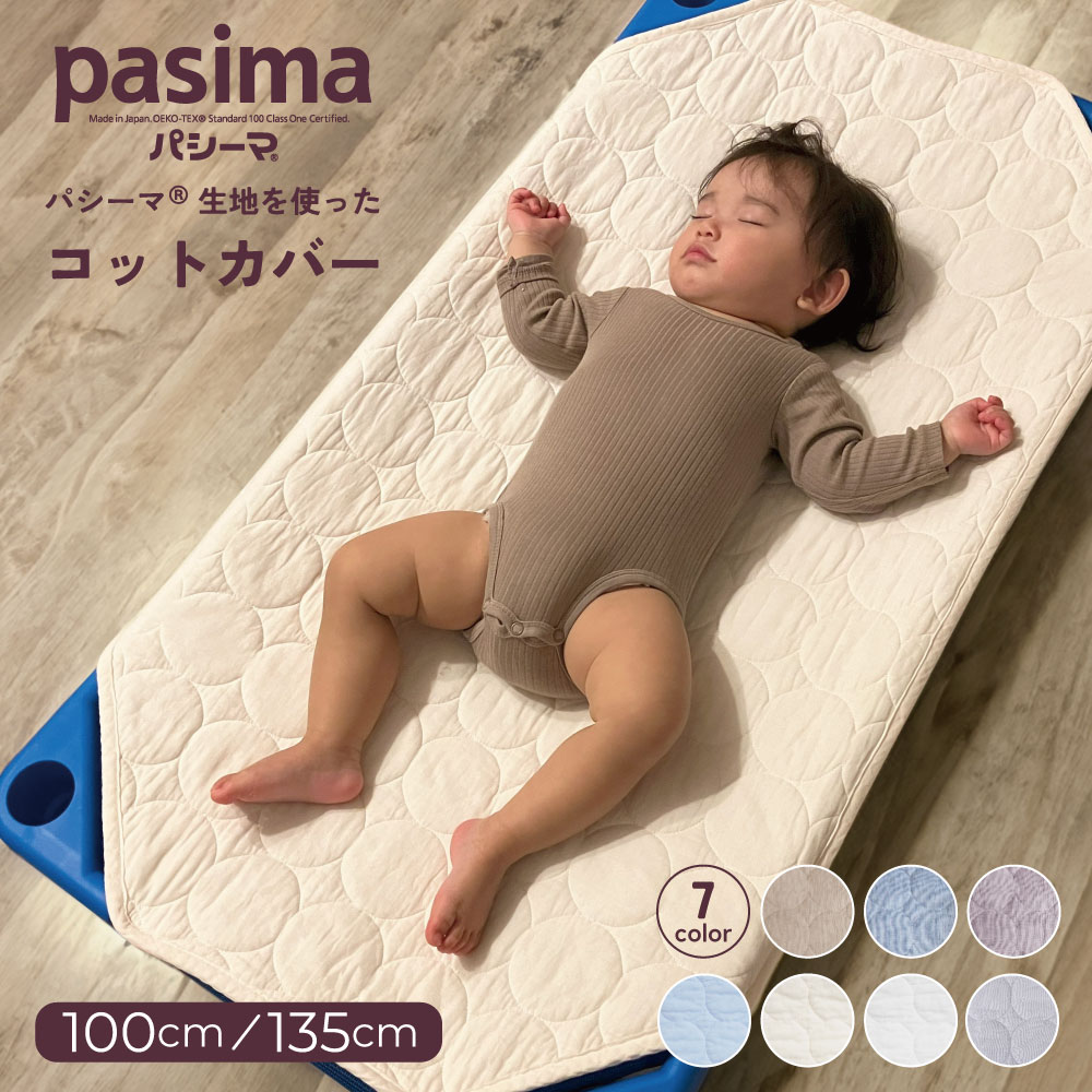 パシーマ　コットカバー