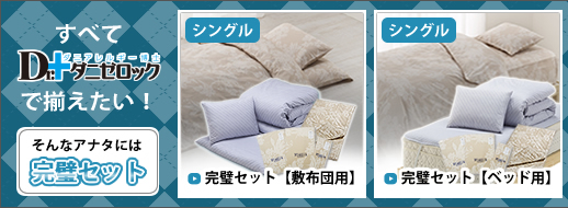 ダニゼロック用途別おすすめ　完璧セット