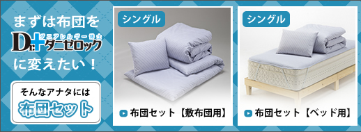 ダニゼロック用途別おすすめ　布団セット