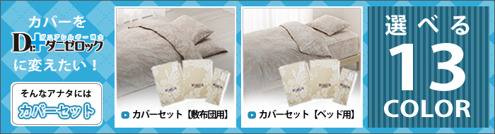 ダニゼロック用途別おすすめ　カバーセット
