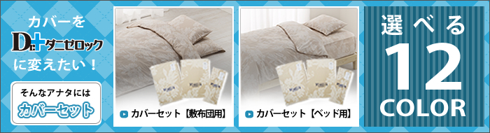 ダニゼロック用途別おすすめ　カバーセット