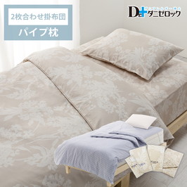 ベッド用2枚合わせ掛け布団パイプ枕完璧セット