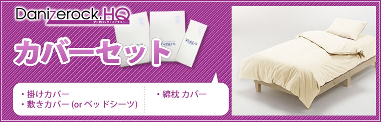 カバーセット