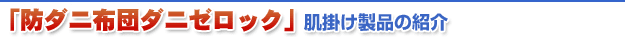 防ダニ布団ダニゼロック 肌掛け製品の紹介