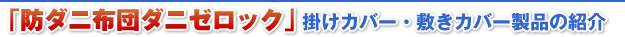 防ダニ布団ダニゼロック　掛けカバー・敷きカバー製品の紹介